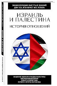 Israel and Palestine. History of Relations