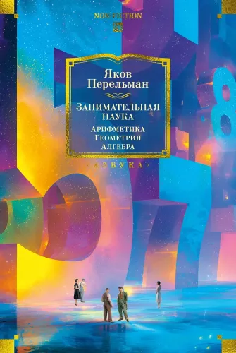 Huvitav teadus. Aritmeetika. Geomeetria. Algeebra