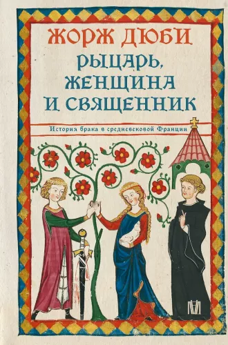 The Knight, the Woman, and the Priest. The History of Marriage in Medieval France
