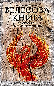 The Veles Book: with a Dictionary and Commentary