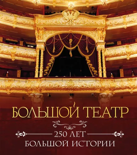 Большой театр. 250 лет большой истории