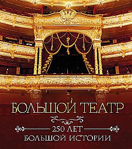 Большой театр. 250 лет большой истории