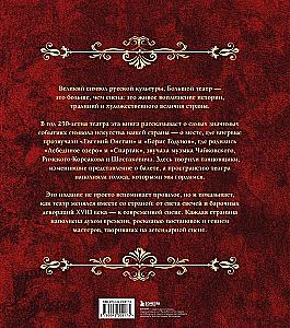 Большой театр. 250 лет большой истории