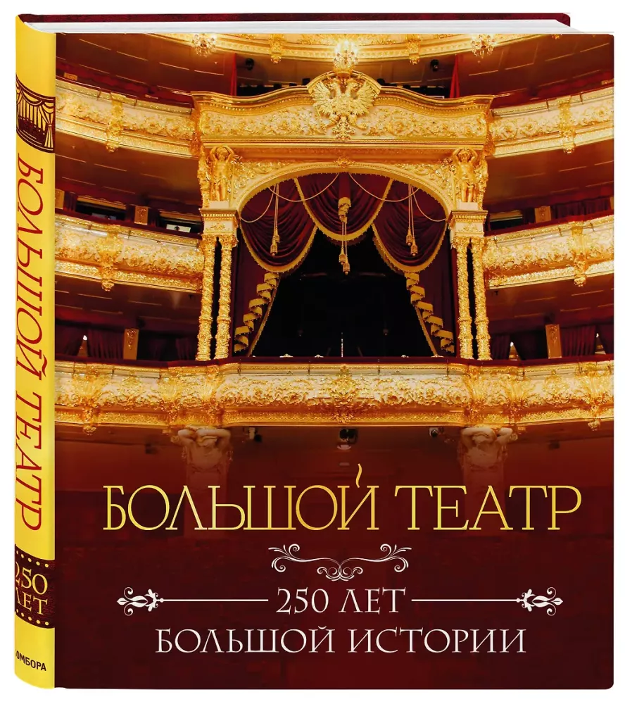 Большой театр. 250 лет большой истории
