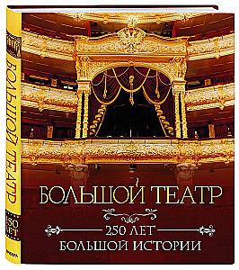 Большой театр. 250 лет большой истории