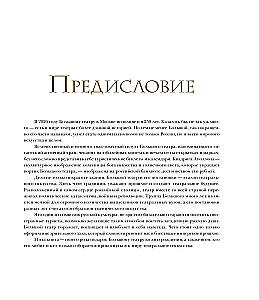 Большой театр. 250 лет большой истории