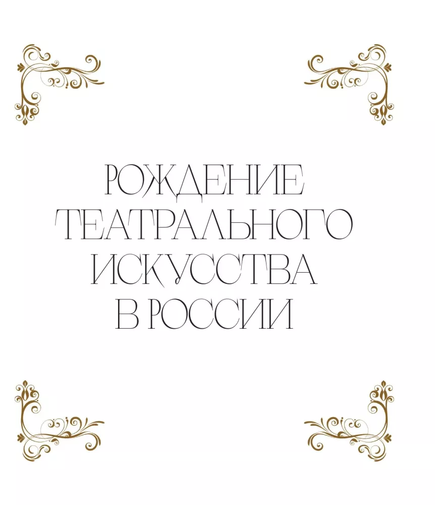 Большой театр. 250 лет большой истории