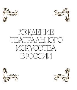 Большой театр. 250 лет большой истории