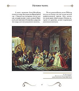 Большой театр. 250 лет большой истории