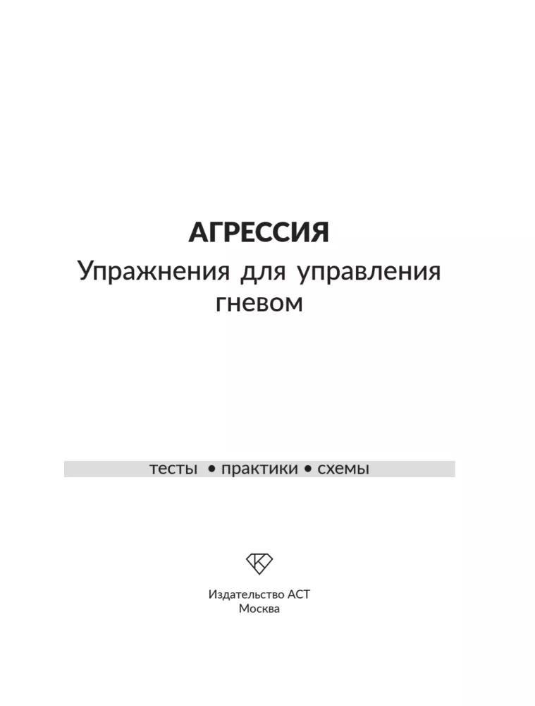 Aggression. Exercises for Anger Management