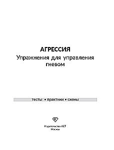 Aggression. Exercises for Anger Management
