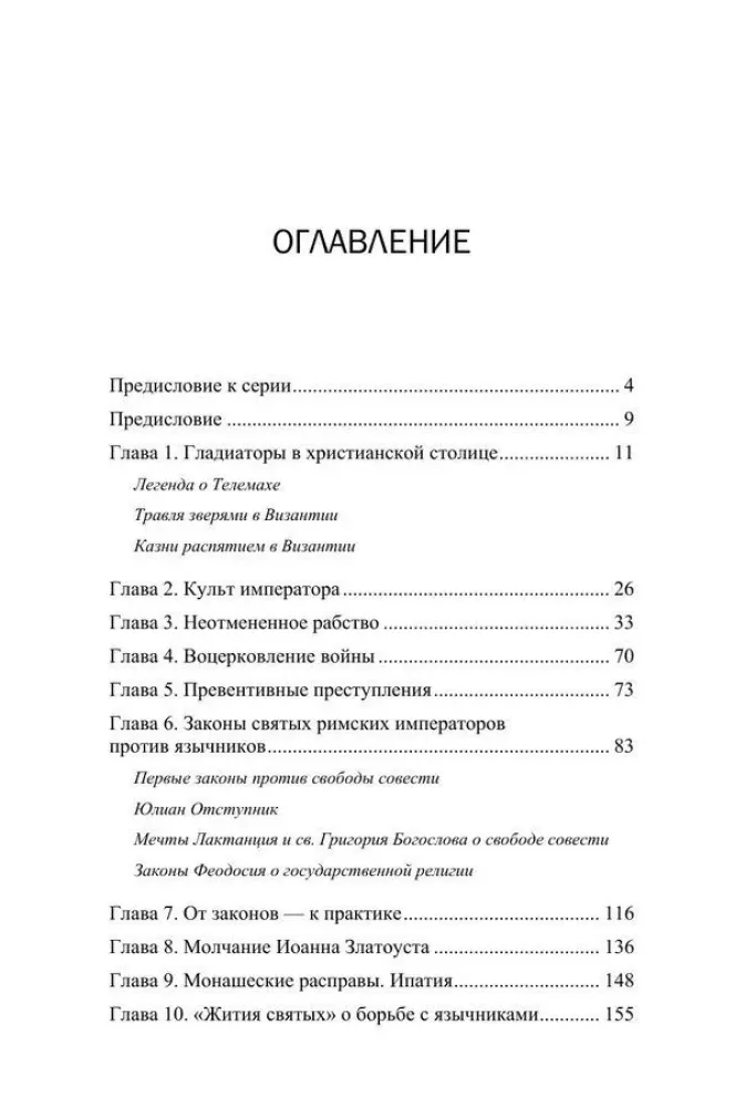 Misija un vardarbība. Spiediens uz ticību pareizticības vēsturē. 1. sējums