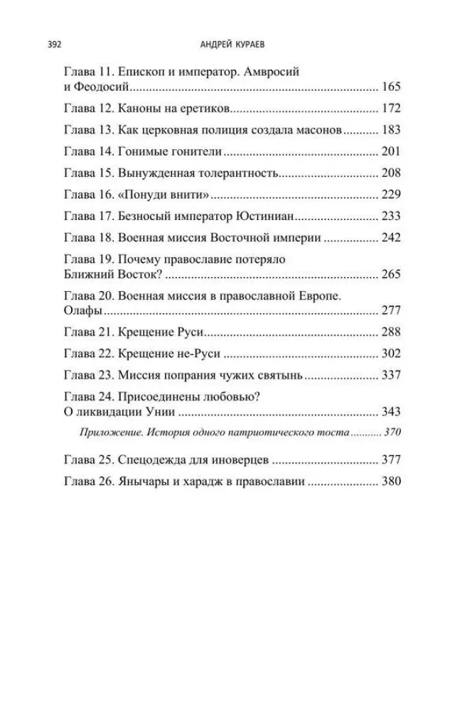 Misija un vardarbība. Spiediens uz ticību pareizticības vēsturē. 1. sējums
