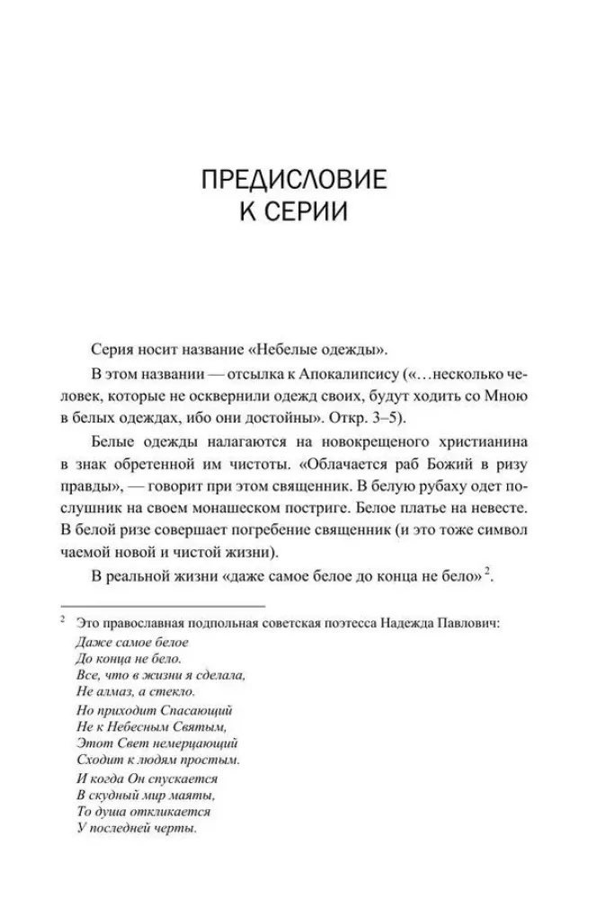 Misija un vardarbība. Spiediens uz ticību pareizticības vēsturē. 1. sējums