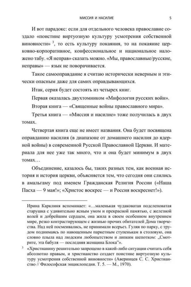 Misija un vardarbība. Spiediens uz ticību pareizticības vēsturē. 1. sējums