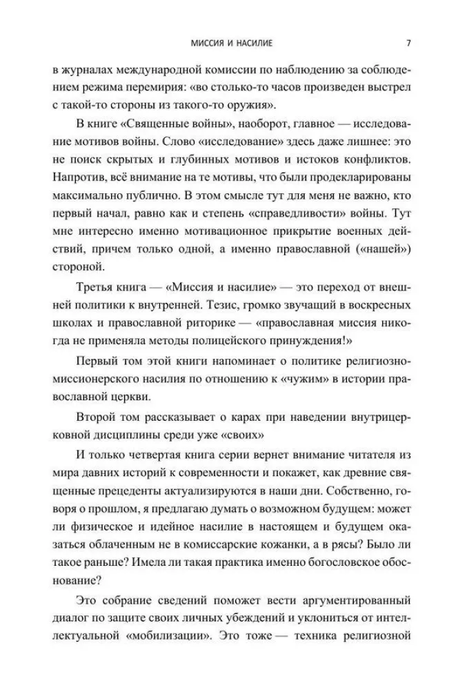 Misija un vardarbība. Spiediens uz ticību pareizticības vēsturē. 1. sējums