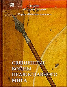 Svētās karadarbības pareizticīgo pasaulē