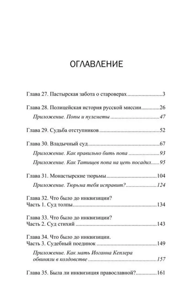 Misija un vardarbība. Spiediens uz ticību pareizticības vēsturē. 2. sējums