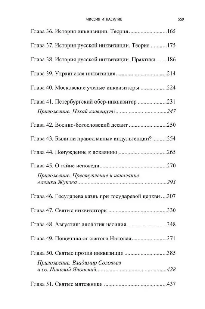 Misija un vardarbība. Spiediens uz ticību pareizticības vēsturē. 2. sējums