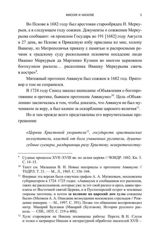 Misija un vardarbība. Spiediens uz ticību pareizticības vēsturē. 2. sējums