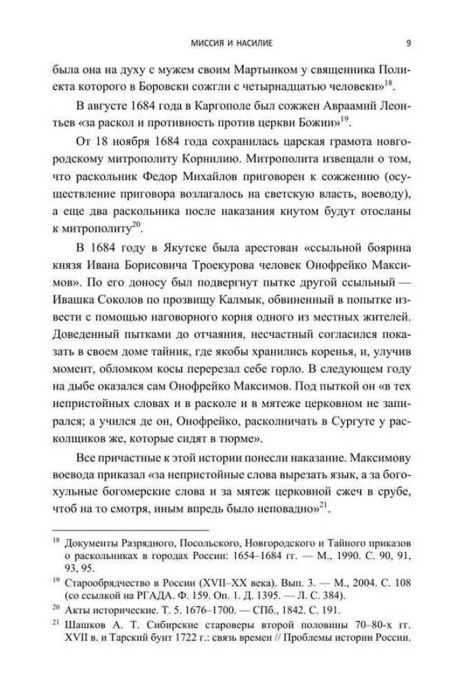 Misija un vardarbība. Spiediens uz ticību pareizticības vēsturē. 2. sējums