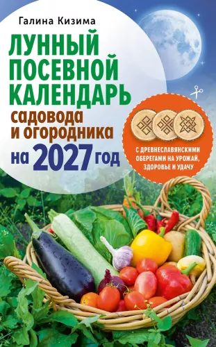 Lunar Sowing Calendar for Gardeners and Farmers for 2027 with Ancient Slavic Talismans for Harvest, Health, and Luck