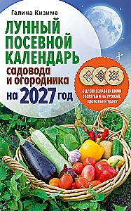 Lunar Sowing Calendar for Gardeners and Farmers for 2027 with Ancient Slavic Talismans for Harvest, Health, and Luck