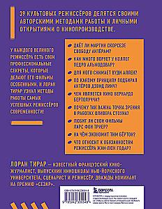Профессия режиссёр. Частные уроки от великих режиссеров