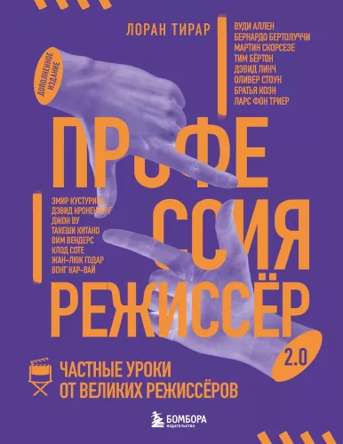 Профессия режиссёр. Частные уроки от великих режиссеров