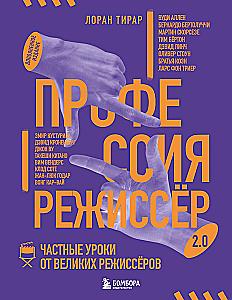 Профессия режиссёр. Частные уроки от великих режиссеров