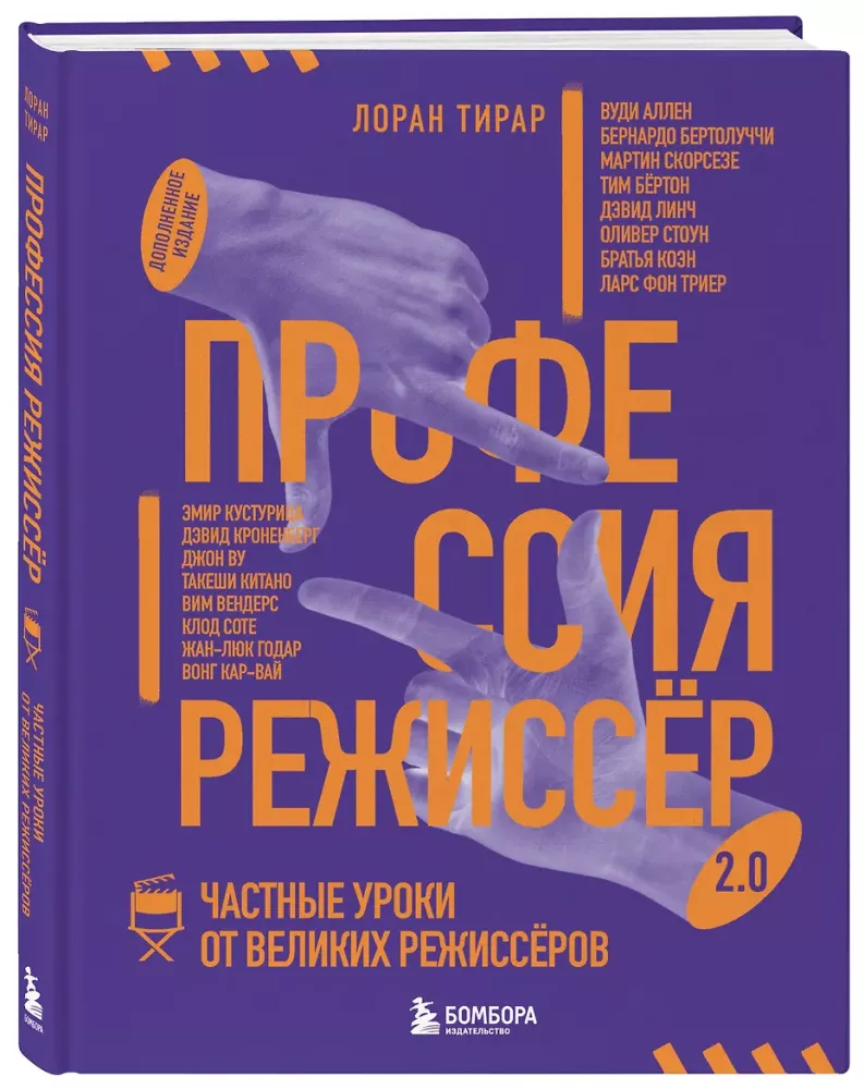 Профессия режиссёр. Частные уроки от великих режиссеров