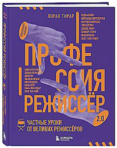 Профессия режиссёр. Частные уроки от великих режиссеров