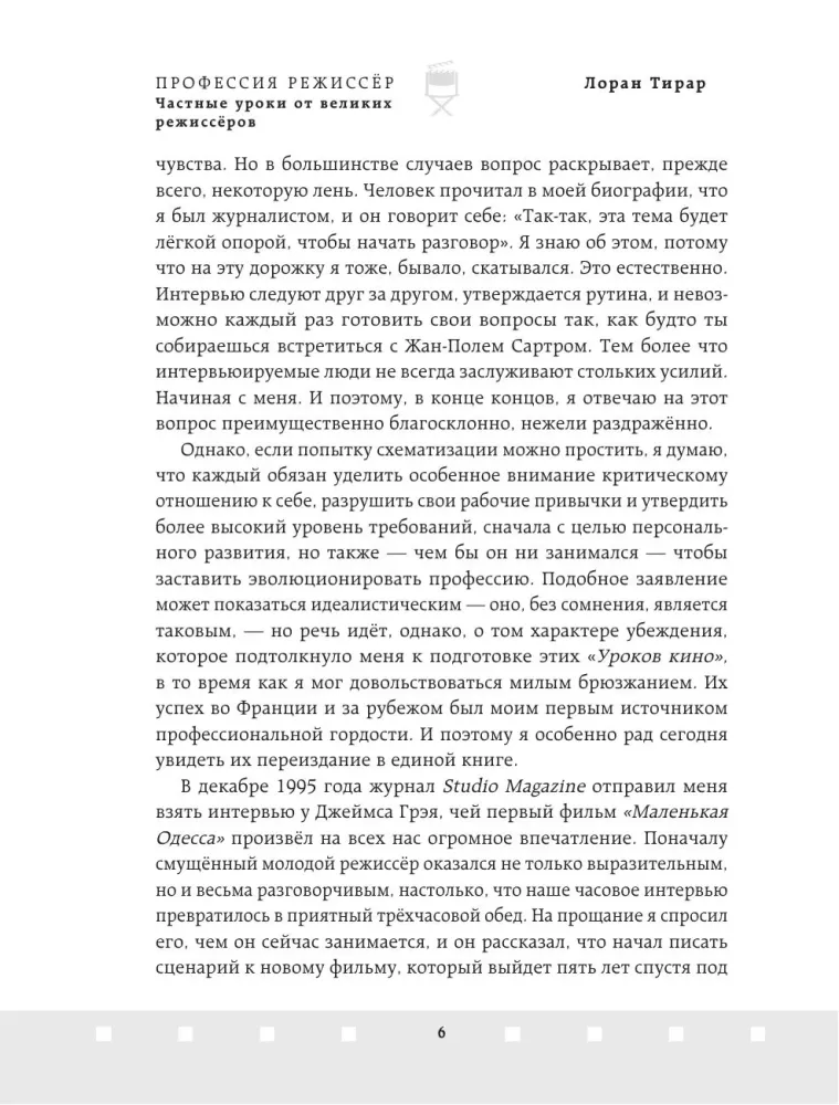 Профессия режиссёр. Частные уроки от великих режиссеров