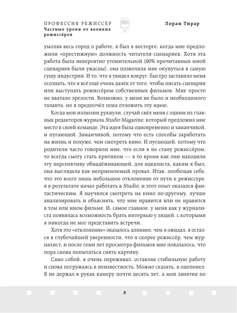 Профессия режиссёр. Частные уроки от великих режиссеров
