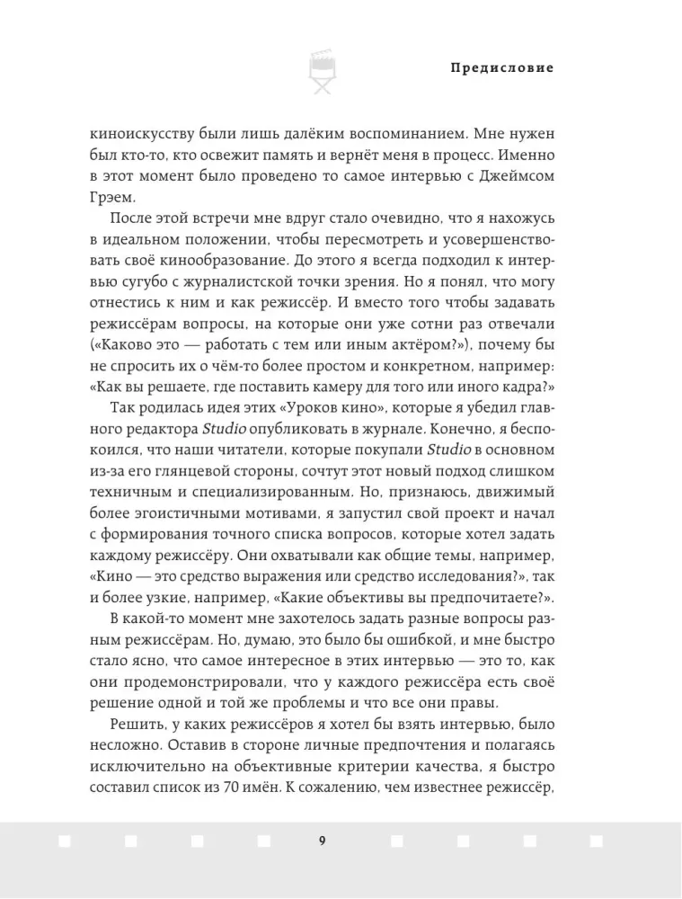 Профессия режиссёр. Частные уроки от великих режиссеров