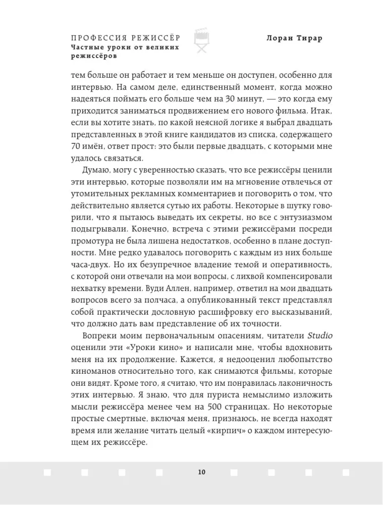 Профессия режиссёр. Частные уроки от великих режиссеров