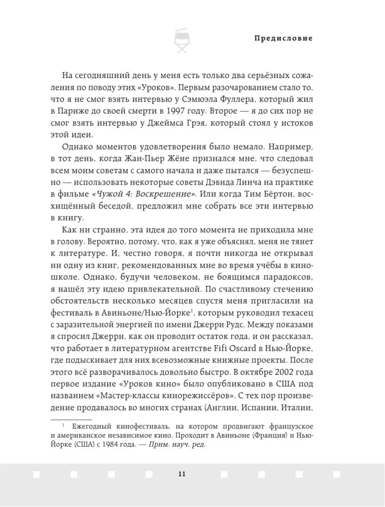 Профессия режиссёр. Частные уроки от великих режиссеров