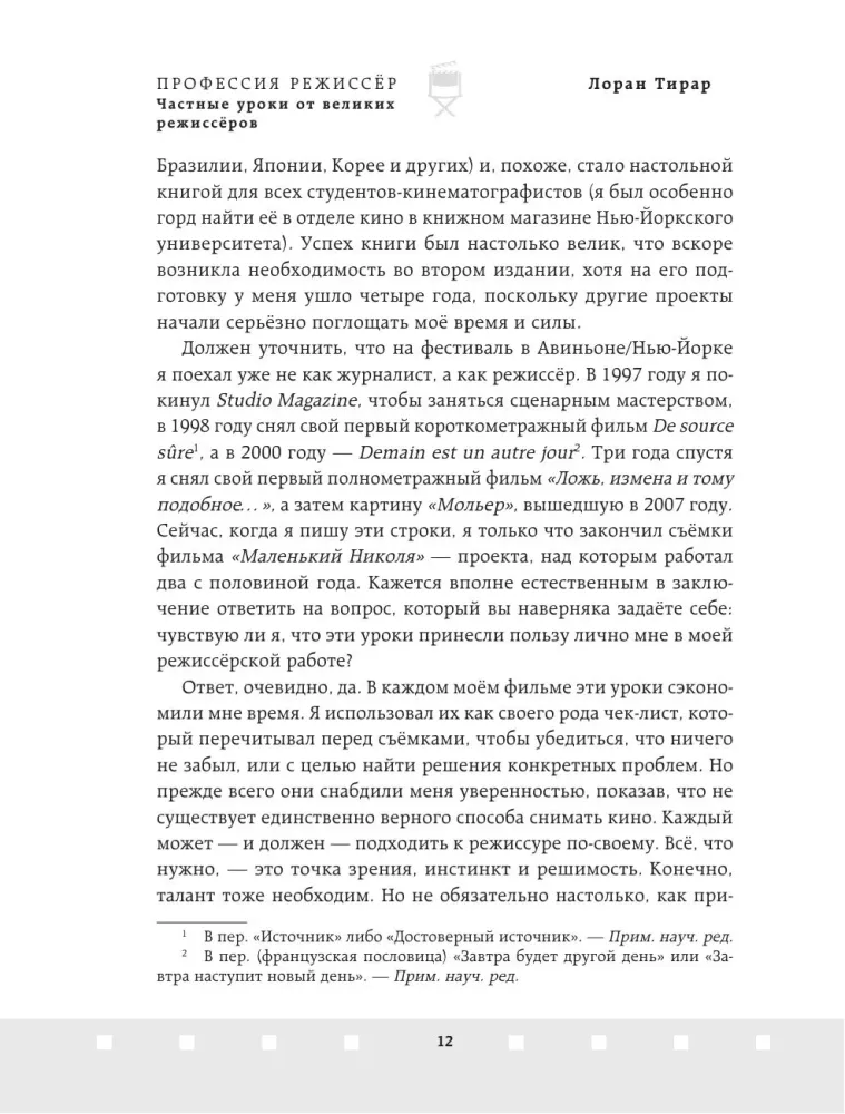 Профессия режиссёр. Частные уроки от великих режиссеров