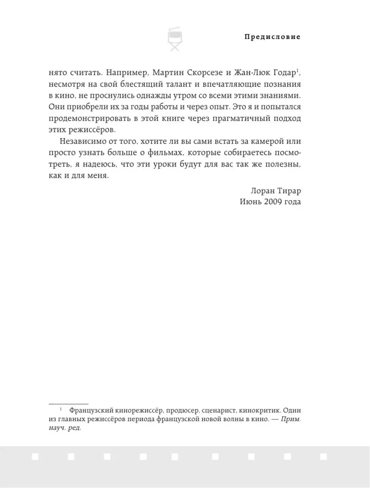 Профессия режиссёр. Частные уроки от великих режиссеров