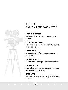 Профессия режиссёр. Частные уроки от великих режиссеров