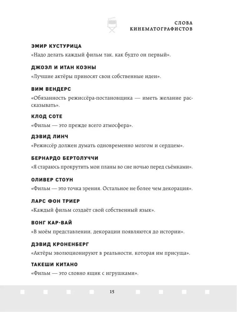Профессия режиссёр. Частные уроки от великих режиссеров