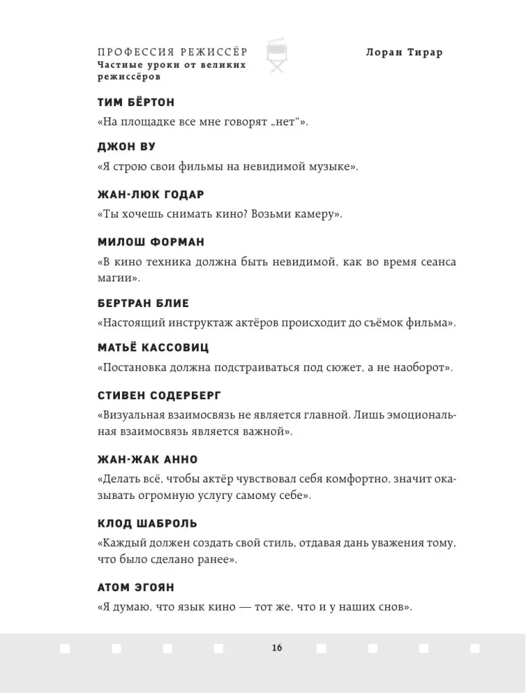 Профессия режиссёр. Частные уроки от великих режиссеров