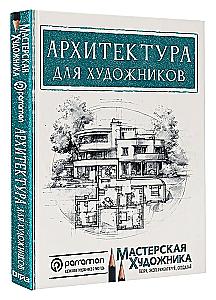 Architecture for Artists