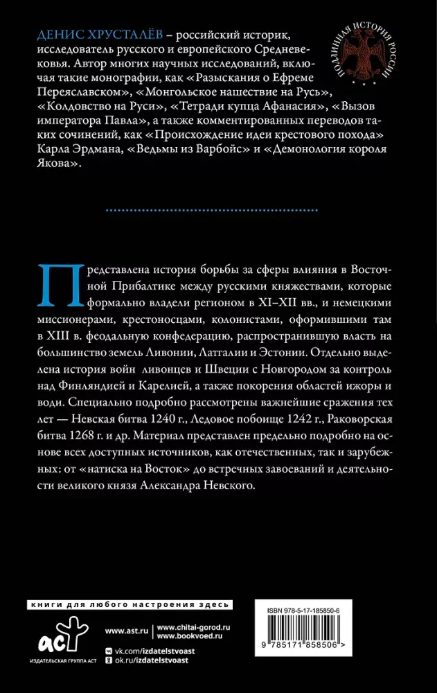 Alexander Nevsky and the Northern Crusaders. The Struggle for Spheres of Influence in Eastern Baltic in the 13th Century.