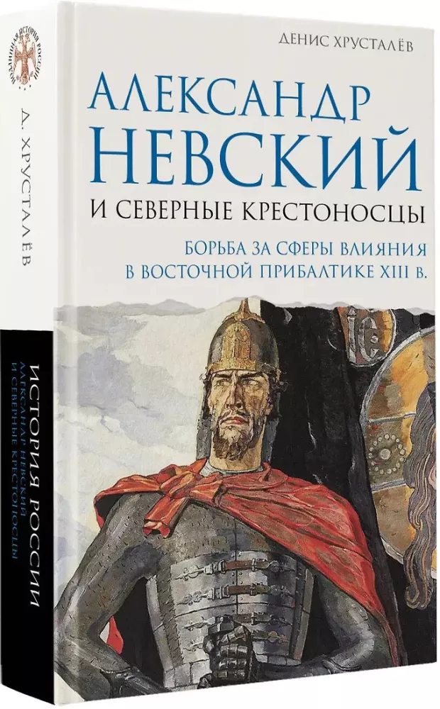 Alexander Nevsky and the Northern Crusaders. The Struggle for Spheres of Influence in Eastern Baltic in the 13th Century.