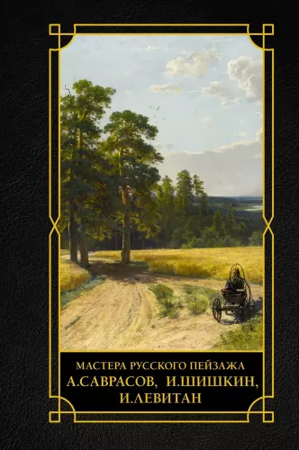 Мастера русского пейзажа: И. Шишкин, И. Левитан, А. Саврасов
