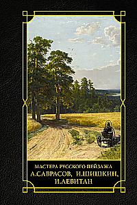 Rusų peizažo meistrai: I. Šiškinas, I. Levitanas, A. Savrasovas