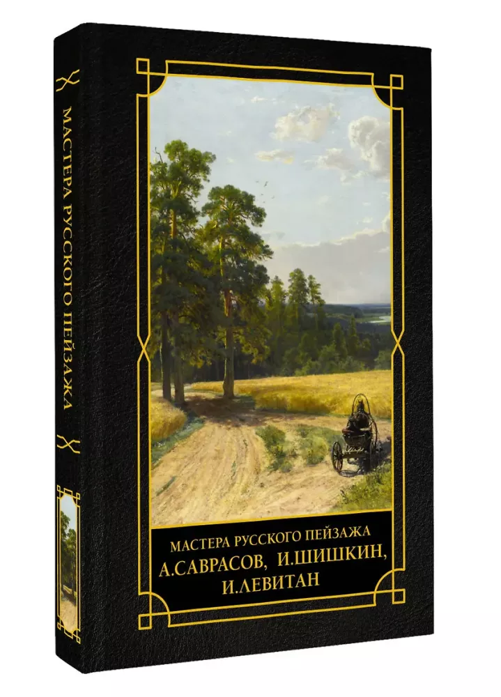 Rusų peizažo meistrai: I. Šiškinas, I. Levitanas, A. Savrasovas