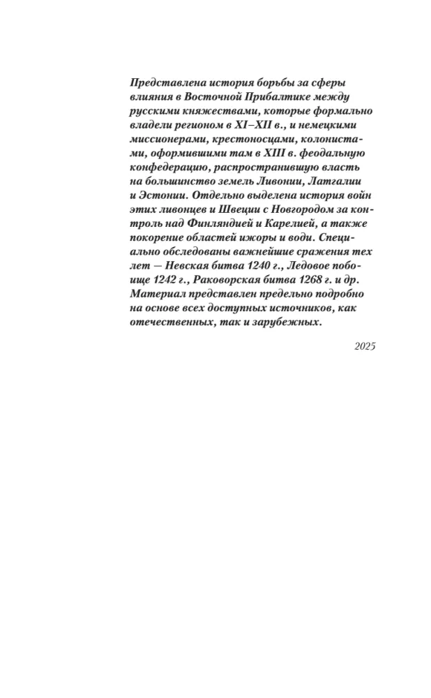 Alexander Nevsky and the Northern Crusaders. The Struggle for Spheres of Influence in Eastern Baltic in the 13th Century.