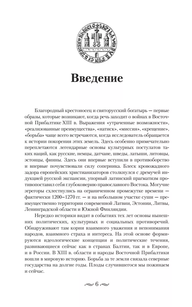 Alexander Nevsky and the Northern Crusaders. The Struggle for Spheres of Influence in Eastern Baltic in the 13th Century.
